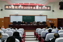 四川省绵阳普明中学召开2018年春德育工作会议